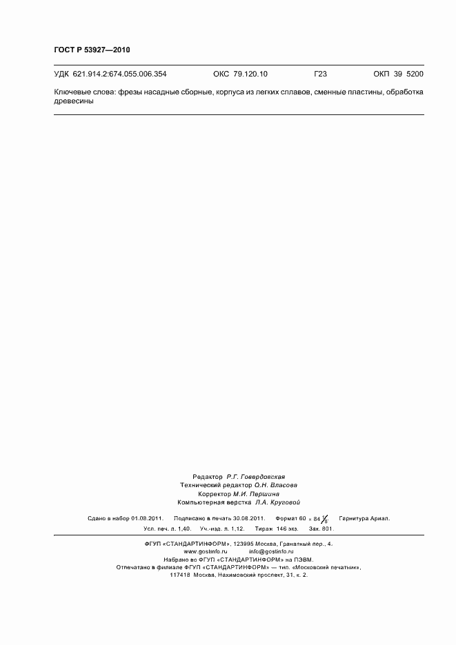 Страница 12 ГОСТ Р 53927-2010