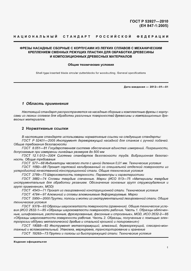 Страница 3 ГОСТ Р 53927-2010