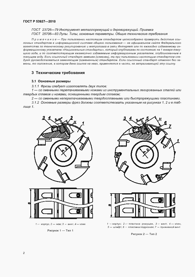 Страница 4 ГОСТ Р 53927-2010