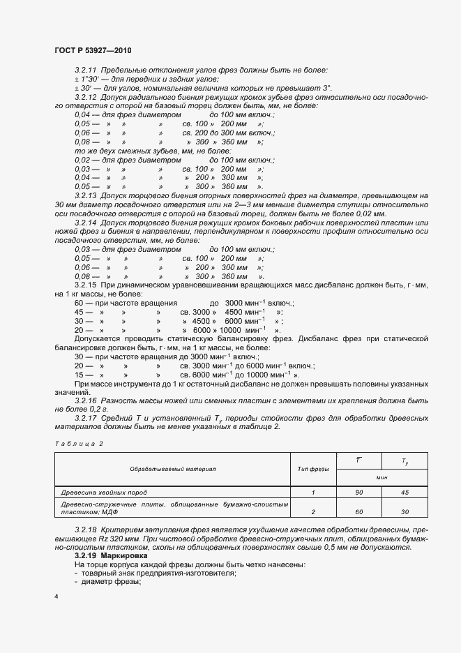 Страница 6 ГОСТ Р 53927-2010