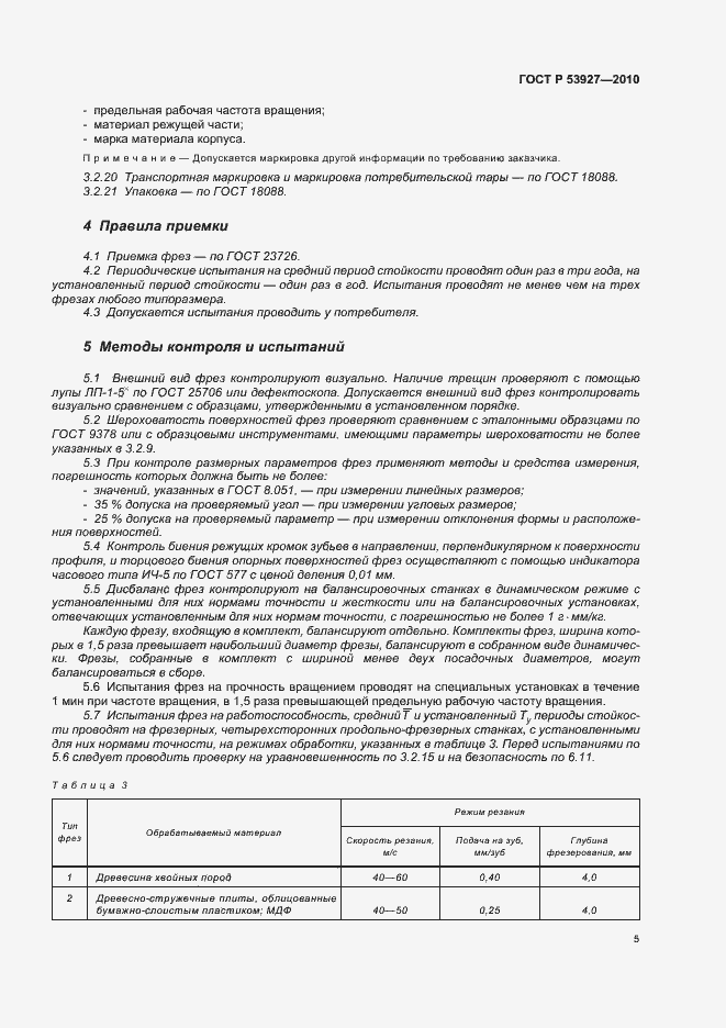 Страница 7 ГОСТ Р 53927-2010