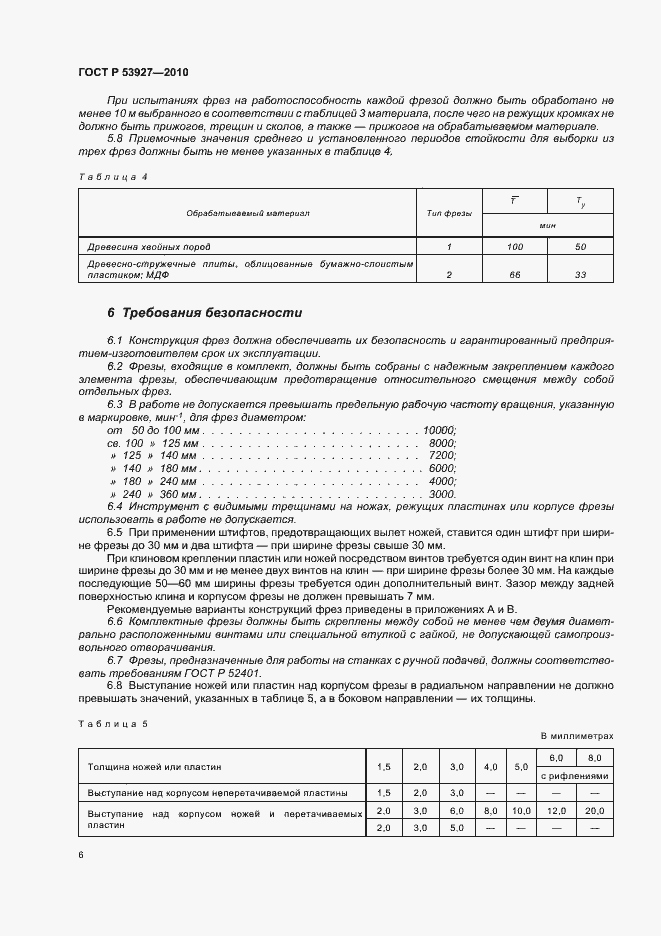 Страница 8 ГОСТ Р 53927-2010