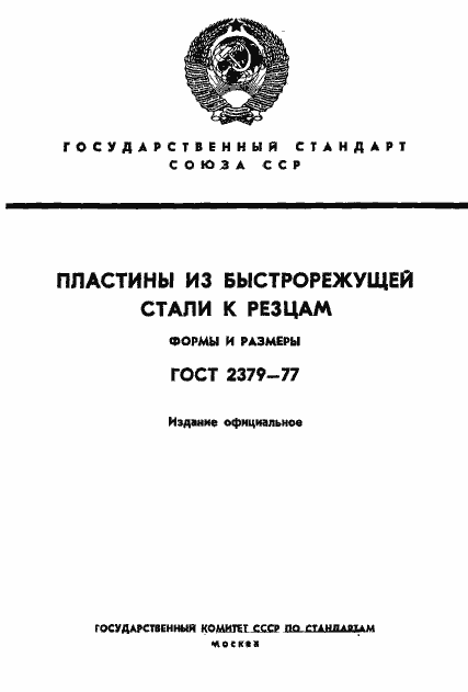 Страница 1 ГОСТ 2379-77