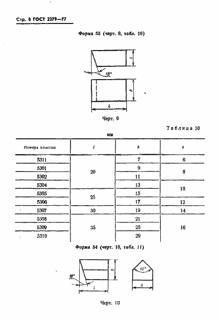 Страница 10 ГОСТ 2379-77