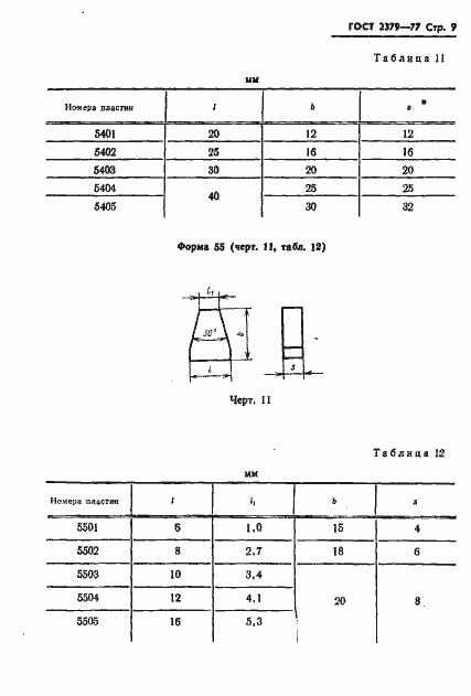 Страница 11 ГОСТ 2379-77