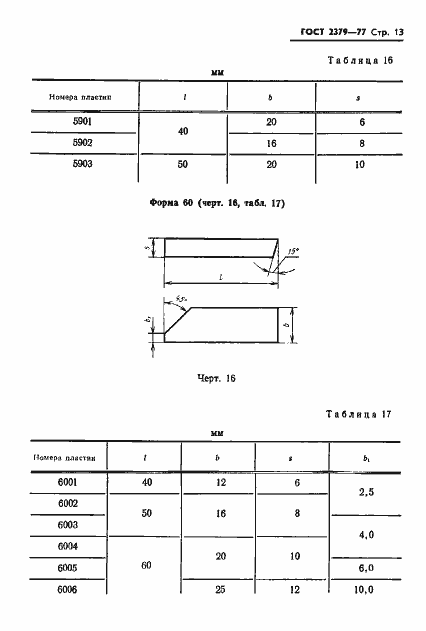 Страница 15 ГОСТ 2379-77