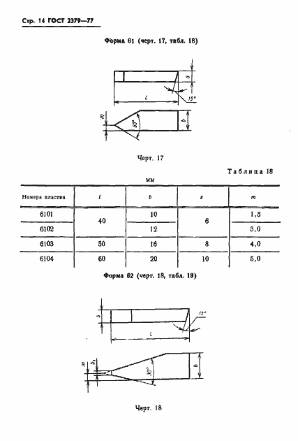 Страница 16 ГОСТ 2379-77