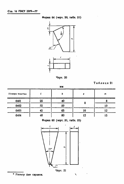 Страница 18 ГОСТ 2379-77