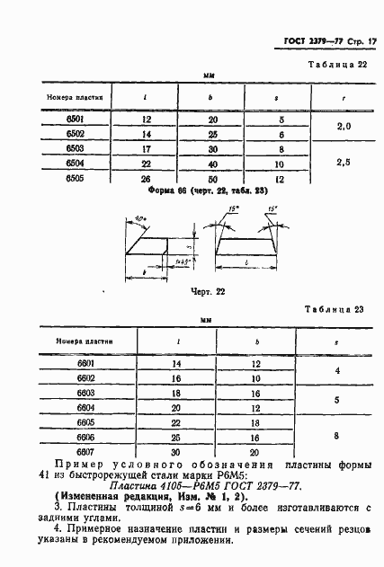 Страница 19 ГОСТ 2379-77