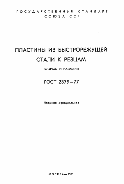 Страница 2 ГОСТ 2379-77