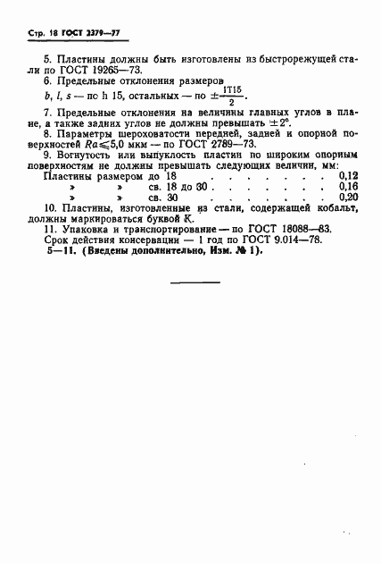 Страница 20 ГОСТ 2379-77