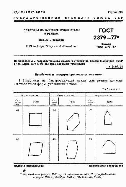Страница 3 ГОСТ 2379-77