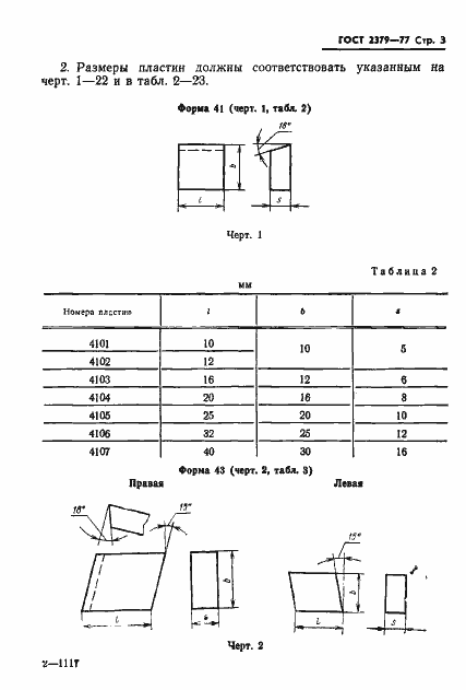 Страница 5 ГОСТ 2379-77