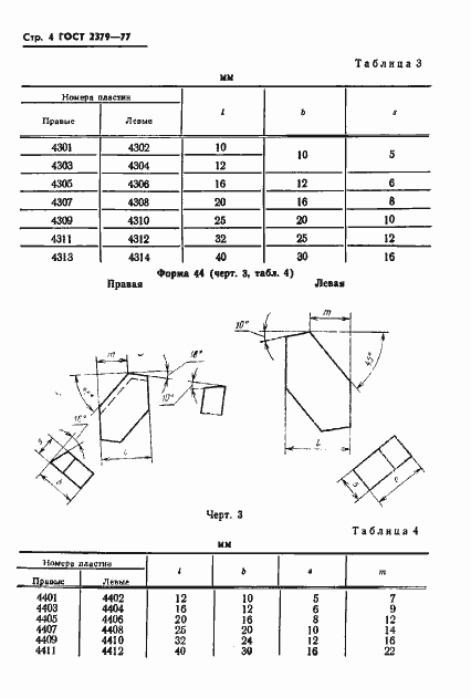Страница 6 ГОСТ 2379-77