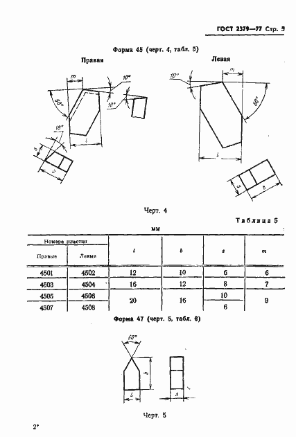 Страница 7 ГОСТ 2379-77
