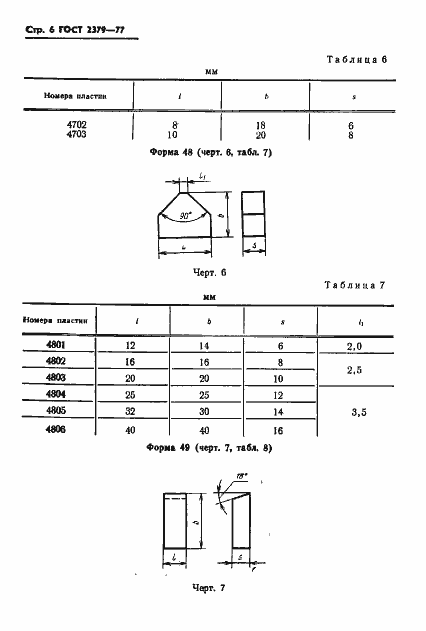 Страница 8 ГОСТ 2379-77