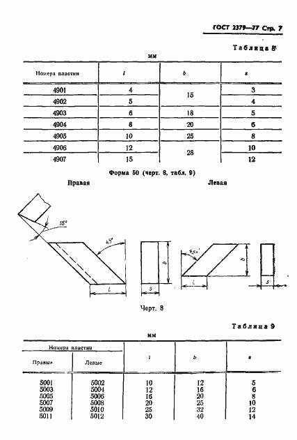 Страница 9 ГОСТ 2379-77