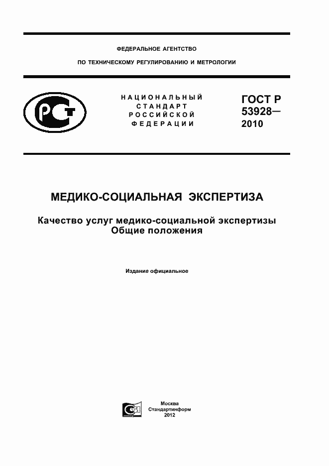 Страница 1 ГОСТ Р 53928-2010