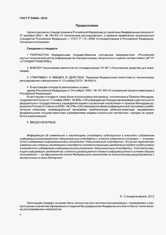 Страница 2 ГОСТ Р 53928-2010