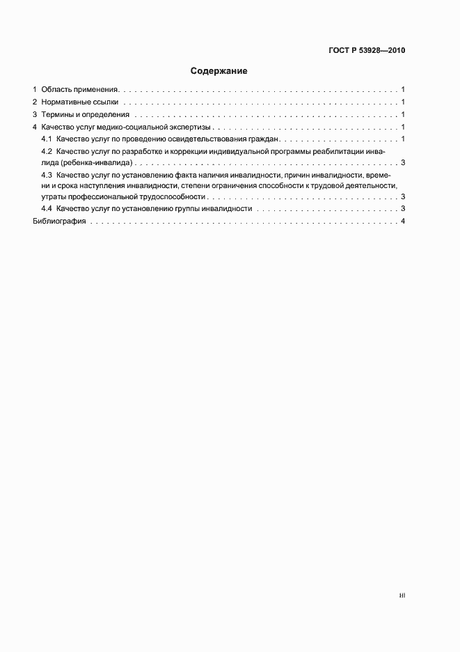 Страница 3 ГОСТ Р 53928-2010