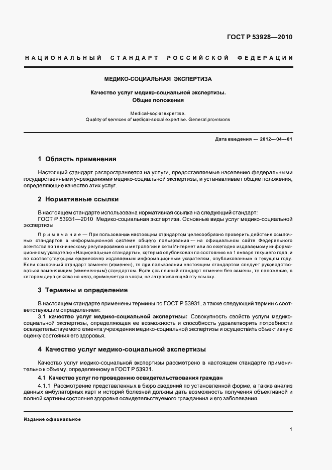 Страница 5 ГОСТ Р 53928-2010