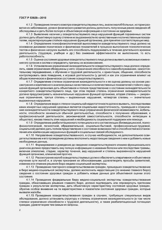 Страница 6 ГОСТ Р 53928-2010