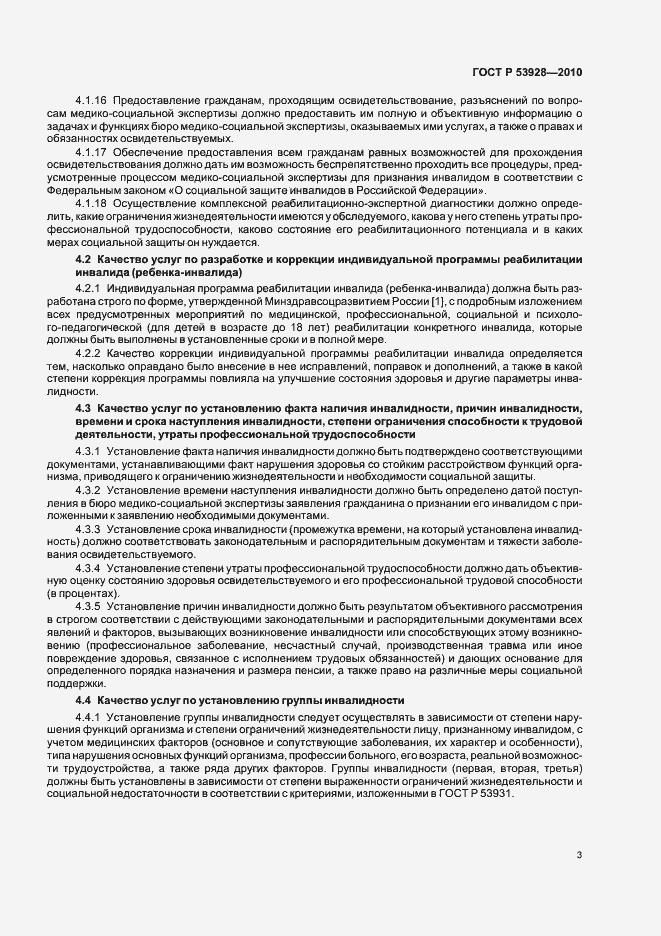 Страница 7 ГОСТ Р 53928-2010