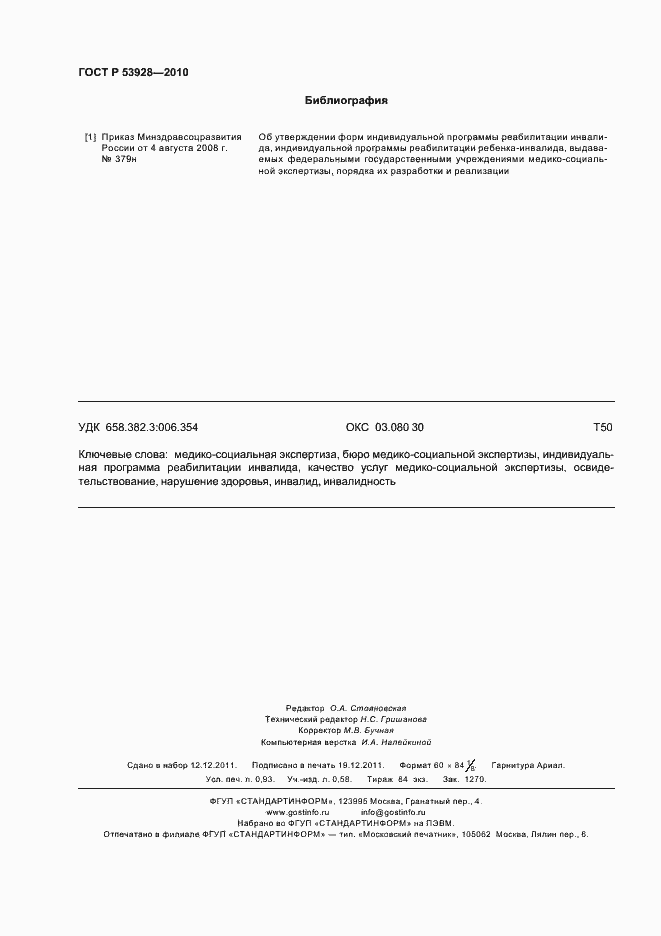 Страница 8 ГОСТ Р 53928-2010