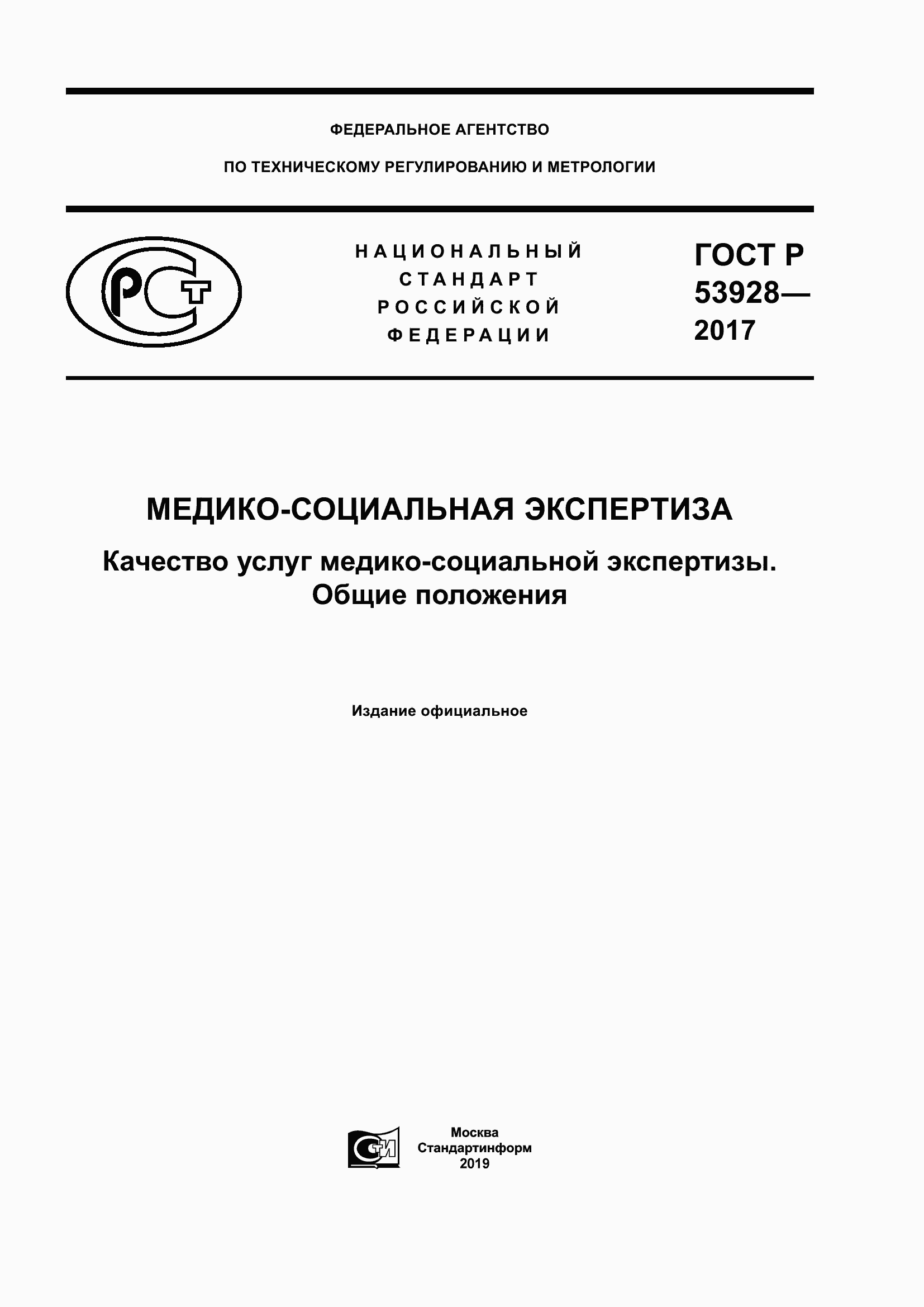 Страница 1 ГОСТ Р 53928-2017