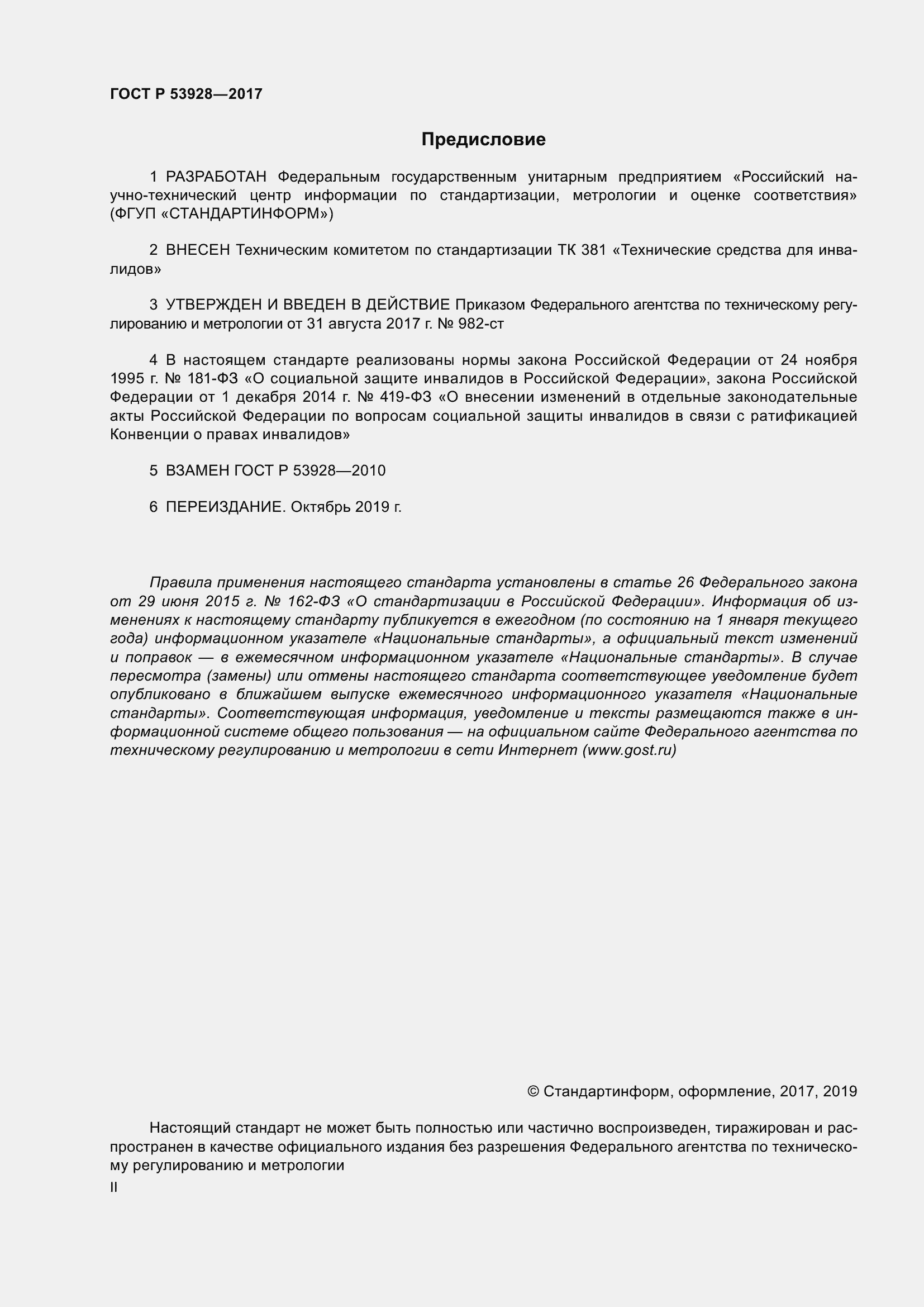 Страница 2 ГОСТ Р 53928-2017