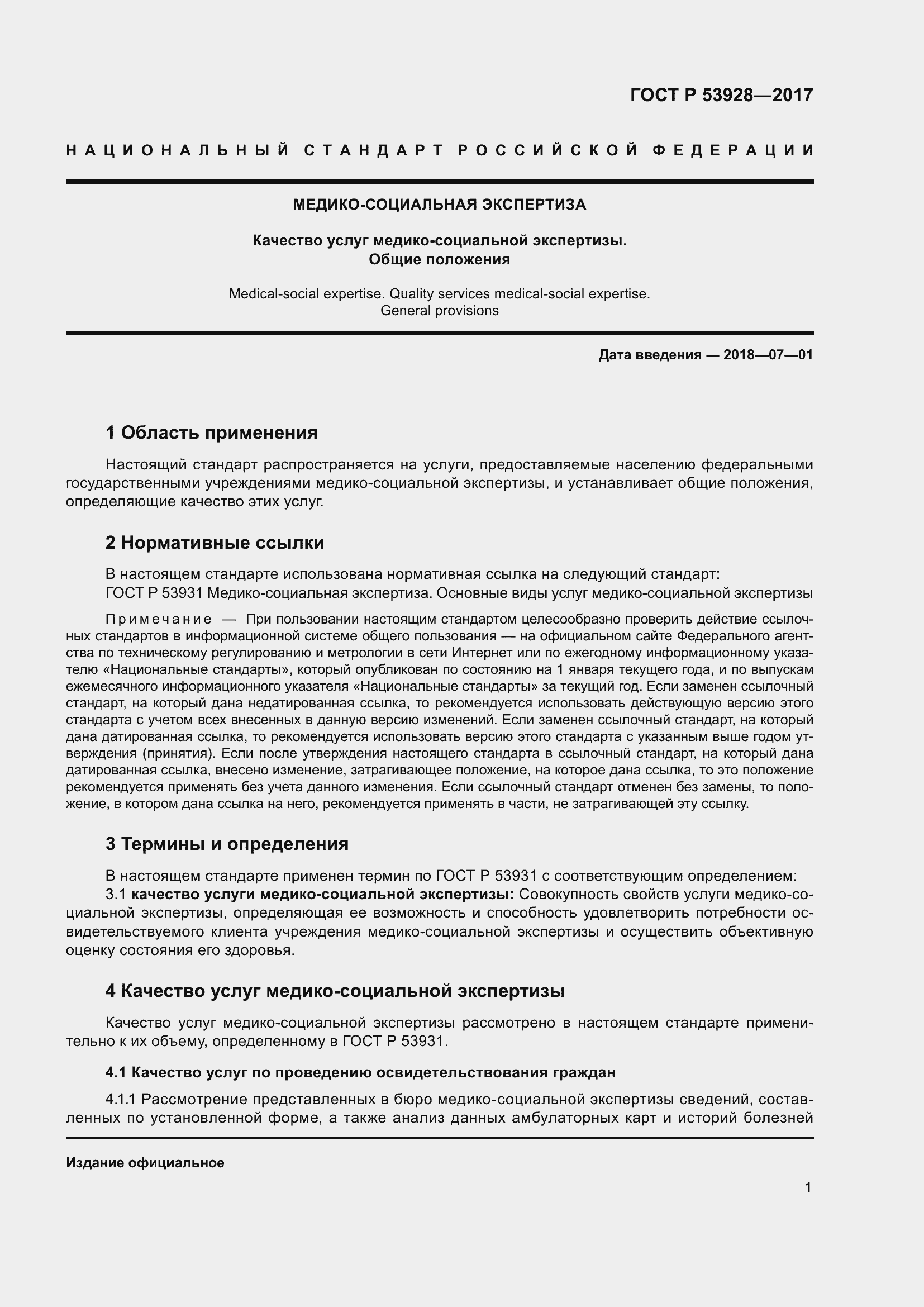 Страница 5 ГОСТ Р 53928-2017