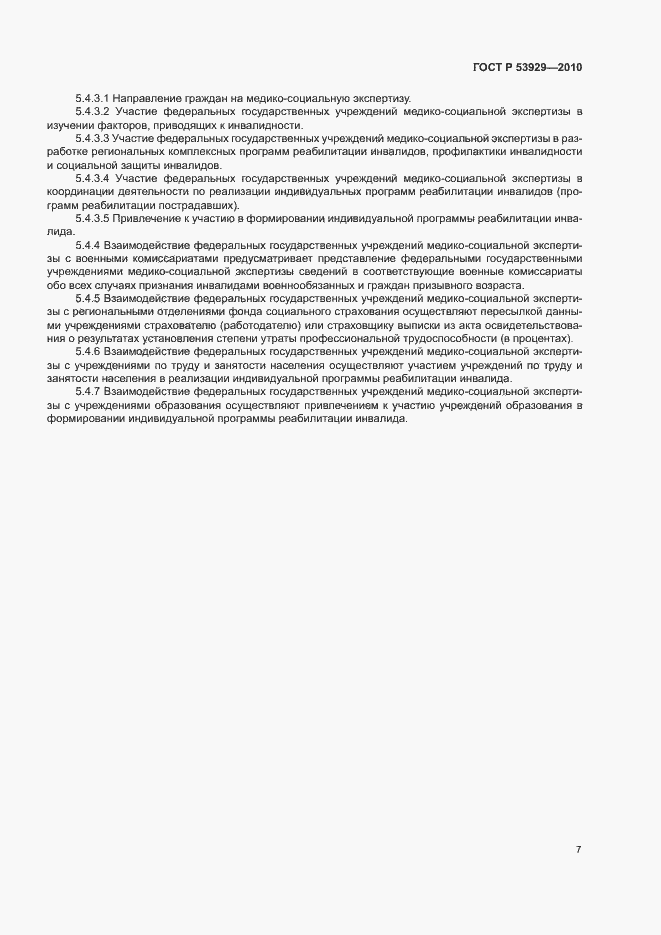 Страница 10 ГОСТ Р 53929-2010