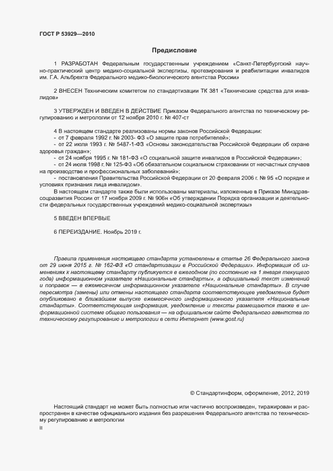 Страница 2 ГОСТ Р 53929-2010