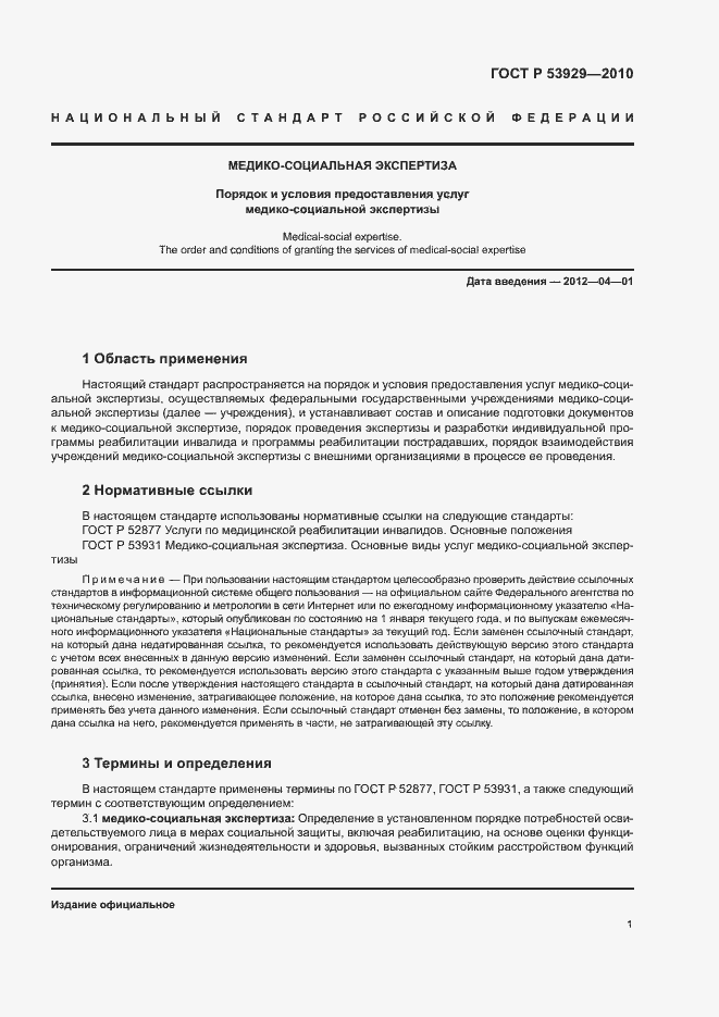 Страница 4 ГОСТ Р 53929-2010