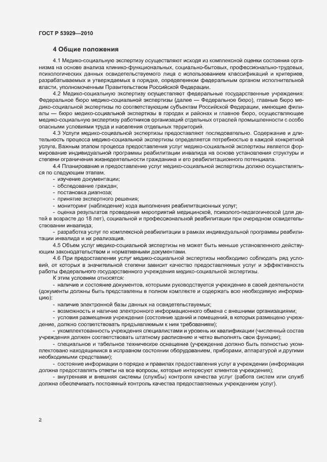 Страница 5 ГОСТ Р 53929-2010