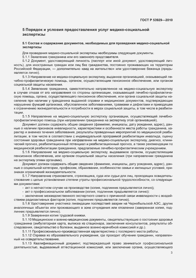Страница 6 ГОСТ Р 53929-2010