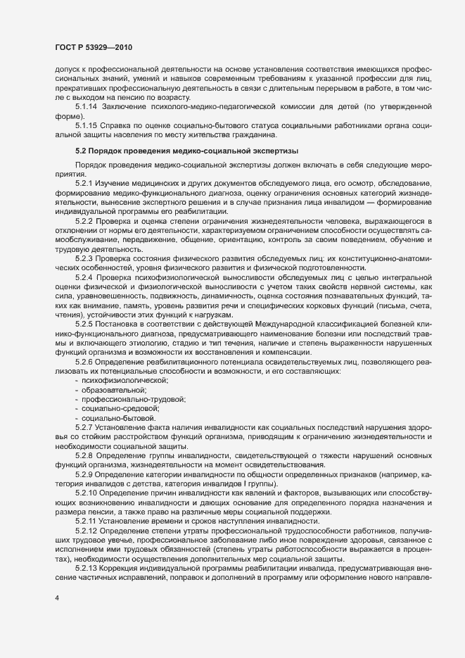 Страница 7 ГОСТ Р 53929-2010