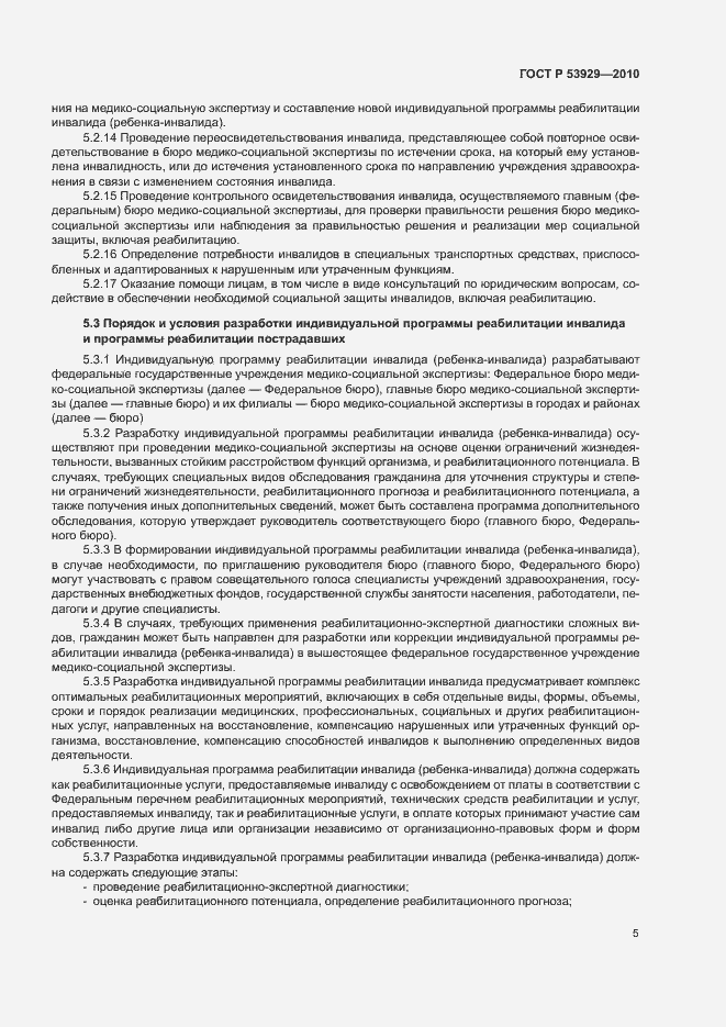 Страница 8 ГОСТ Р 53929-2010