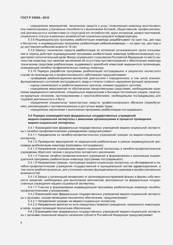 Страница 9 ГОСТ Р 53929-2010