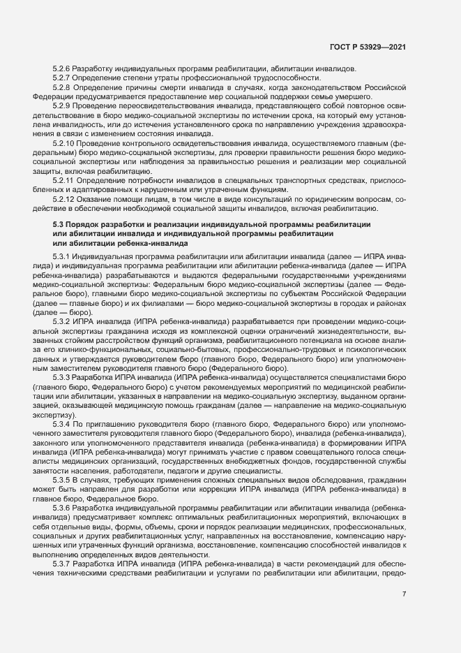 Страница 10 ГОСТ Р 53929-2021
