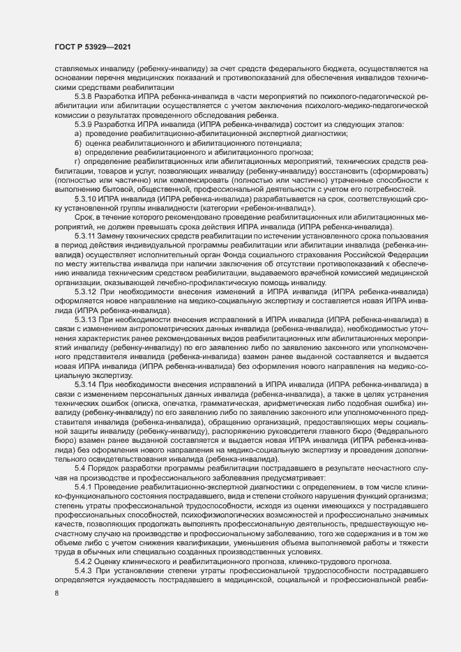 Страница 11 ГОСТ Р 53929-2021