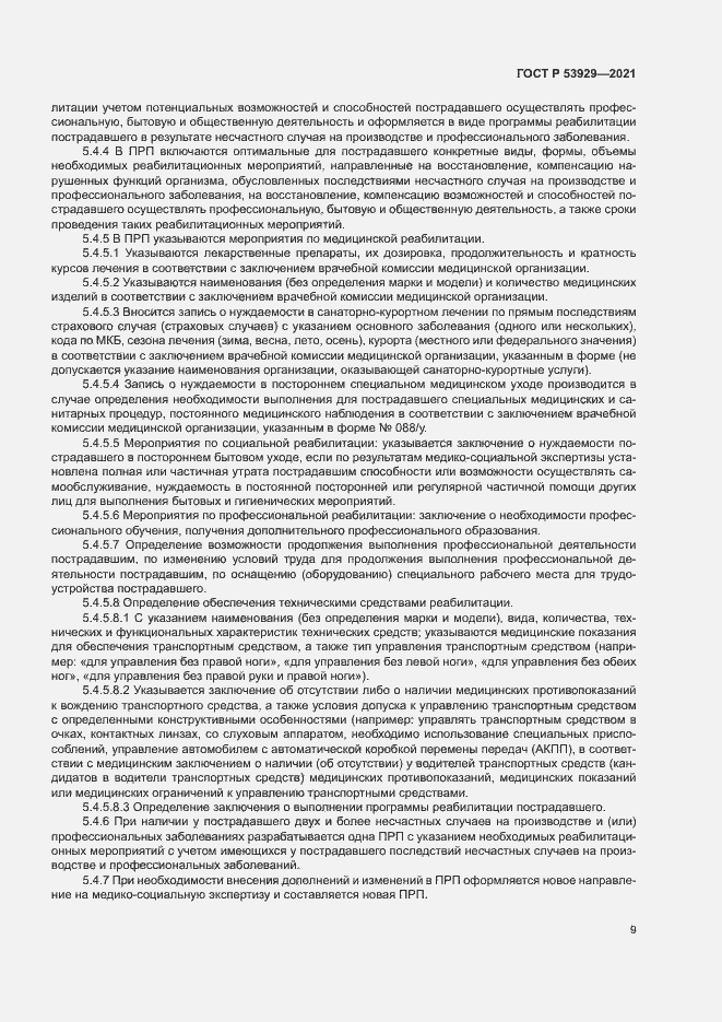 Страница 12 ГОСТ Р 53929-2021