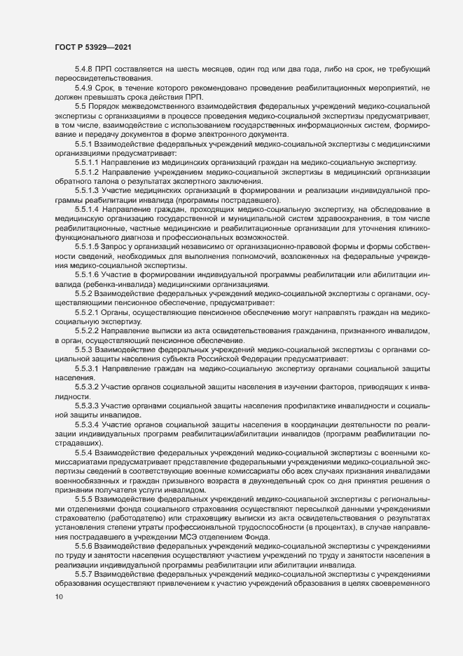 Страница 13 ГОСТ Р 53929-2021