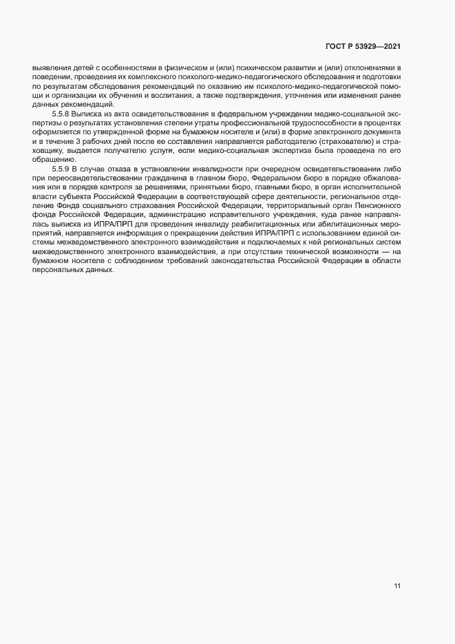 Страница 14 ГОСТ Р 53929-2021