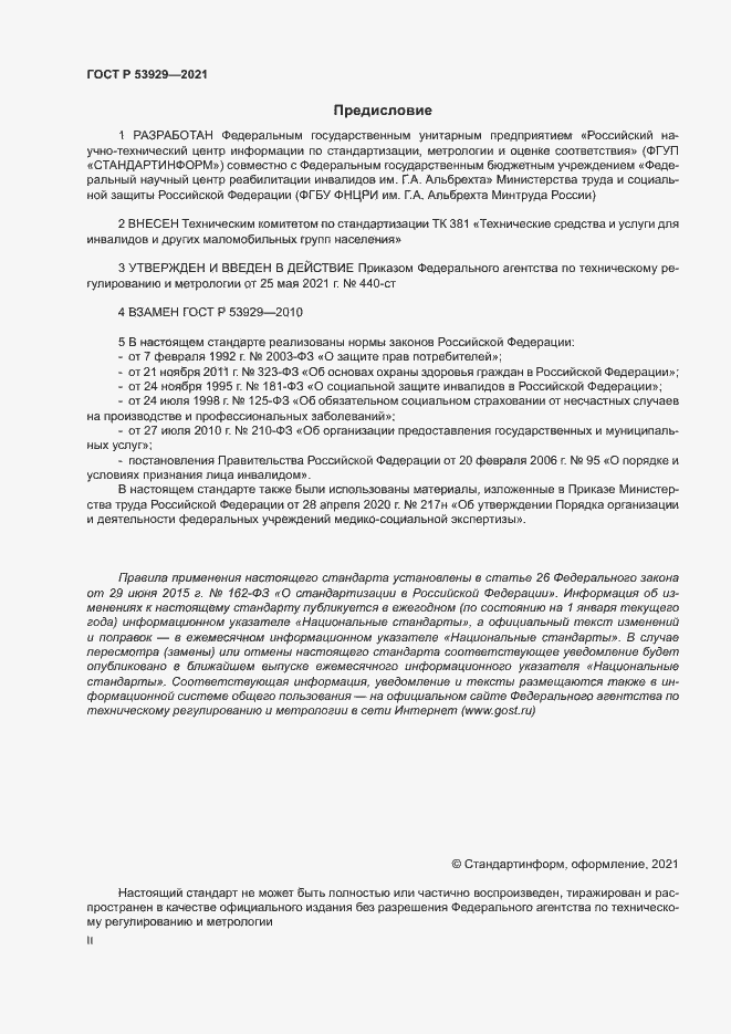 Страница 2 ГОСТ Р 53929-2021
