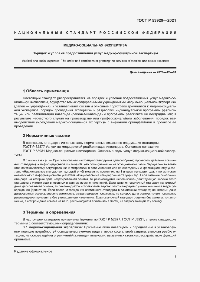 Страница 4 ГОСТ Р 53929-2021