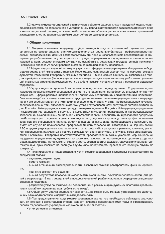 Страница 5 ГОСТ Р 53929-2021