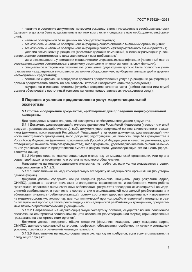 Страница 6 ГОСТ Р 53929-2021