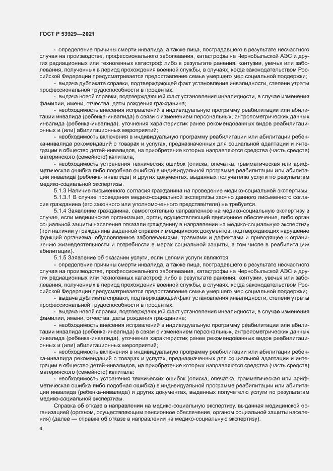 Страница 7 ГОСТ Р 53929-2021