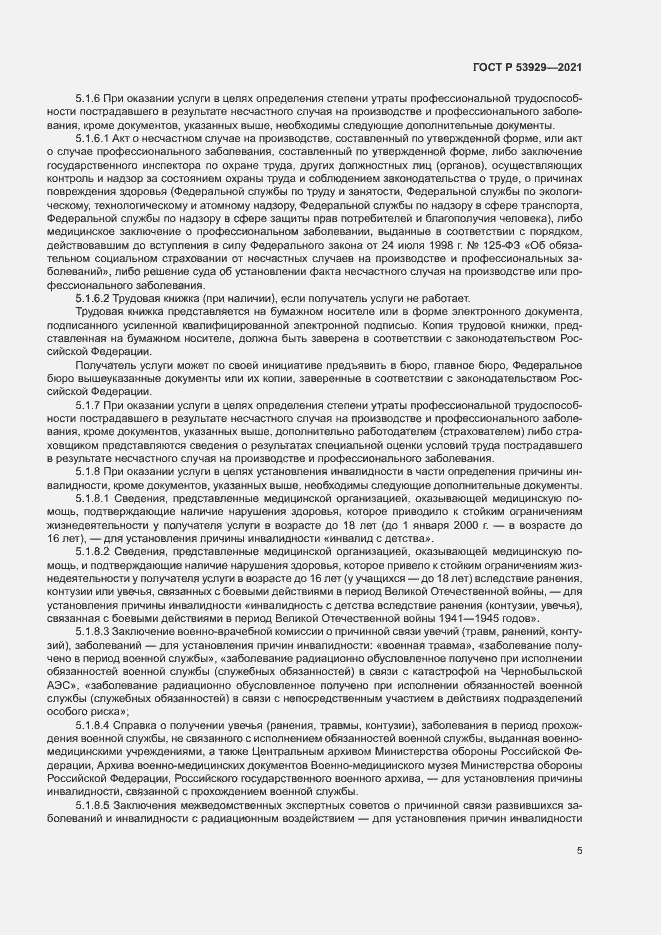 Страница 8 ГОСТ Р 53929-2021